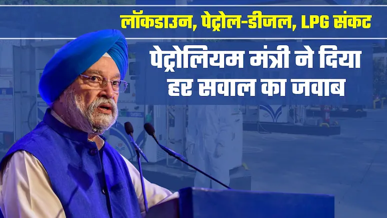Petroleum Minister ने लॉकडाउन, पेट्रोल-डीजल, एलपीजी संकट पर तस्‍वीर साफ कर दी