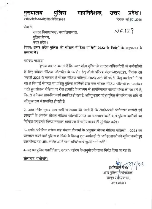 ADG कानून-व्यवस्था की तरफ से 15 मई को यह आदेश जारी किया गया।